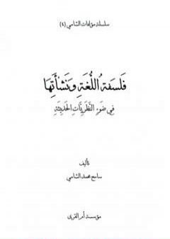 فلسفة اللغة ونشأتها في ضوء النظريات الحديثة PDF