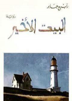 تحميل كتاب البيت الأخير PDF