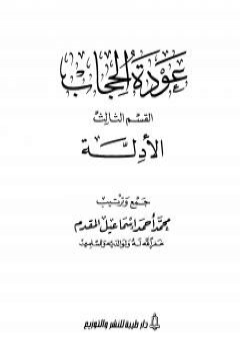 عودة الحجاب - القسم الثالث: أدلة الحجاب