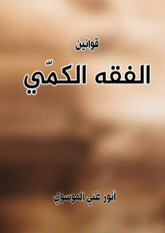 تحميل كتاب قوانين الفقه الكمي PDF