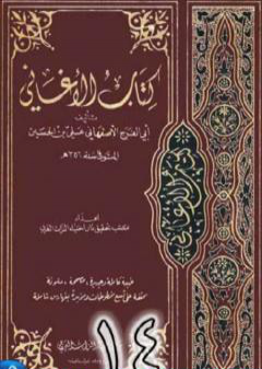 الأغاني لأبي الفرج الأصفهاني نسخة من إعداد سالم الدليمي - الجزء الرابع عشر