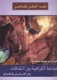 تحميل كتاب صناعة الكراهية بين الثقافات وأثر الاستشراق في افتعالها PDF