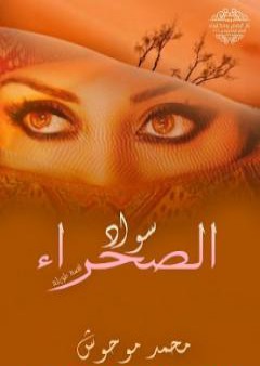 سواد الصحراء PDF