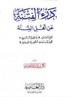 تحميل كتاب درء الفتنة عن أهل السنة PDF