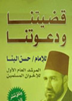 كتاب قضيتنا ودعوتنا PDF