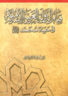 قيام الدولة العربية الإسلامية في حياة محمد صلى الله عليه وسلم PDF