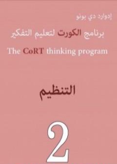 كتاب برنامج الكورت لتعليم التفكير: التنظيم PDF