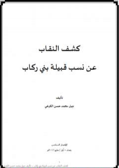 كتاب كشف النقاب عن نسب قبيلة بني ركاب PDF