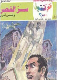 تحميل كتاب سر القصر وقصص أخرى PDF