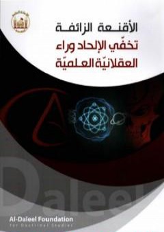 تحميل كتاب الأقنعة الزائفة.. تخفّي الإلحاد وراء العقلانيّة العلميّة PDF