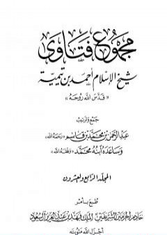 مجموع فتاوى شيخ الإسلام أحمد بن تيمية - المجلد الرابع والعشرون: الفقه ـ من صلاة أهل الأعذار إلى الزكاة pdf PDF