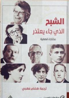 كتاب الشبح الذي جاء يعتذر PDF