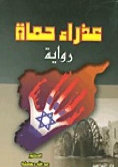 كتاب عذراء حماة PDF