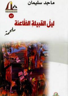 تحميل كتاب ليل القبيلة الظاعنة - ملحمة PDF