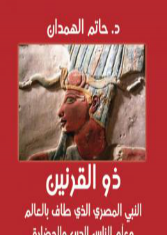 ذو القرنين - النبي المصري الذي طاف بالعالم وعلم الناس الدين والحضارة PDF