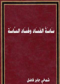 تحميل كتاب سَاسَةُ الْفَسَادِ وفساد الساسة PDF