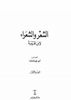 تحميل كتاب الشعر والشعراء لابن قتيبة - نسخة مصورة PDF