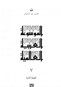 تحميل كتاب الموسوعة العربية العالمية - المجلد السابع: التعريب - تييرا دل فيوجو PDF