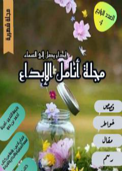 كتاب مجلة أنامل الإبداع - العدد الرابع PDF