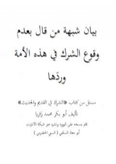 بيان شبهة من قال بعدم وقوع الشرك في هذه الأمة وردَها