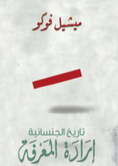 كتاب إرادة المعرفة PDF