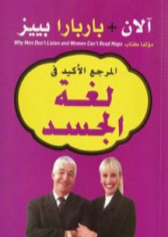 كتاب المرجع الأكيد في لغة الجسد PDF