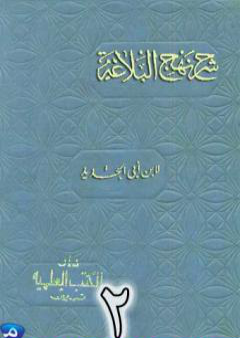 تحميل كتاب شرح نهج البلاغة لإبن أبي الحديد نسخة من إعداد سالم الدليمي - الجزء الثاني PDF