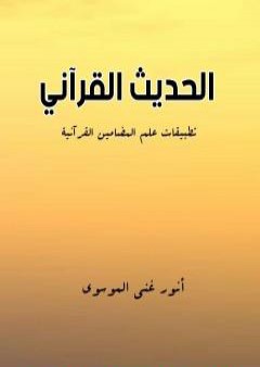 الحديث القرآني: تطبيقات علم المضامين القرآنية PDF