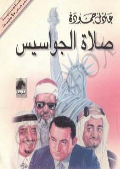 كتاب صلاة الجواسيس - الإسلام والسعودية والمخابرات الأمريكية PDF