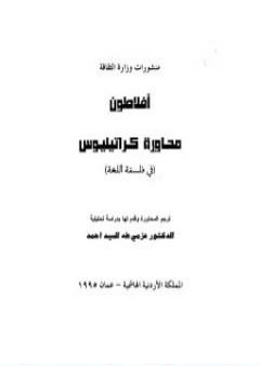 كتاب محاورة كراتيليوس في فلسفة اللغة PDF