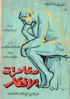 تحميل كتاب مغامرات الأفكار - عرض فلسفي رائع للأفكار والحضارات PDF