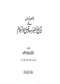 المفصل في تاريخ العرب قبل الإسلام - الجزء السادس