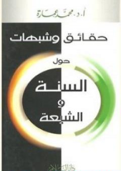 تحميل كتاب حقائق وشبهات حول السنة والشيعة PDF