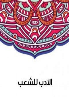 تحميل كتاب الأدب للشعب PDF