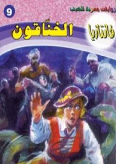 الخناقون - سلسلة فانتازيا PDF