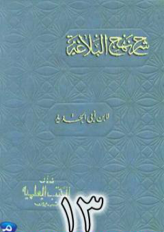 شرح نهج البلاغة لإبن أبي الحديد نسخة من إعداد سالم الدليمي - الجزء الثالث عشر