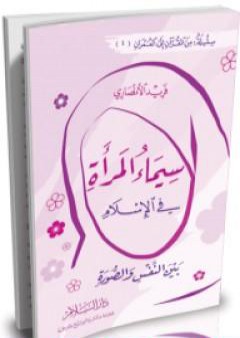 كتاب سيماء المرأة في الإسلام - بين النفس والصورة PDF