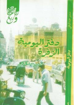 كتاب دفتر اليومية الزفرة PDF