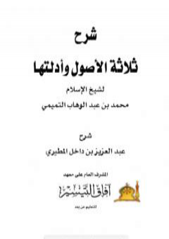 تحميل كتاب شرح ثلاثة الأصول عبد العزيز بن داخل PDF