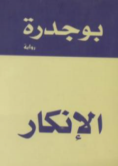 كتاب الإنكار PDF