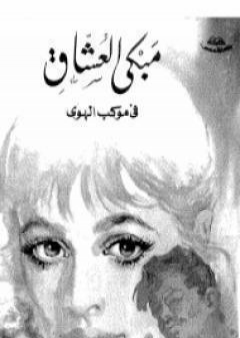 مبكى العشاق في موكب الهوى PDF