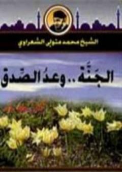 تحميل كتاب الجنة وعد صدق PDF