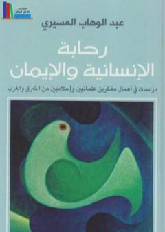 تحميل كتاب رحابة الإنسانية والإيمان PDF