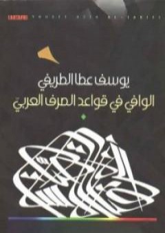 الوافي في قواعد الصرف العربي PDF