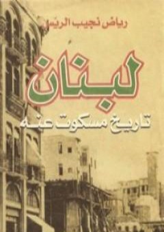 كتاب لبنان - تاريخ مسكوت عنه PDF