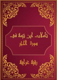 تحميل كتاب تأملات شيخ الاسلام ابن تيمية في القرآن الكريم سورة الحجر PDF