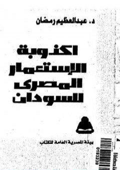 أكذوبة الإستعمار المصري للسودان