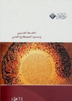 كتاب الخط العربي وحدود المصطلح الفني PDF