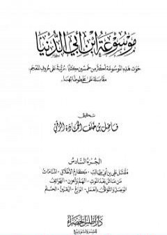 تحميل كتاب موسوعة ابن أبي الدنيا - الجزء السادس: مقتل أمير المؤمنين علي بن أبي طالب - الحلم PDF