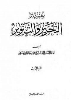 تفسير التحرير والتنوير - الجزء الثالث